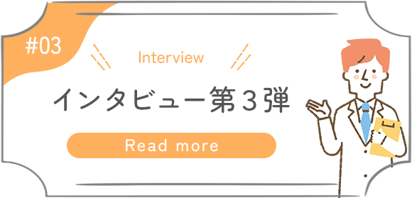 インタビュー第3弾