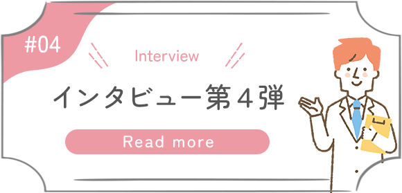 インタビュー第4弾