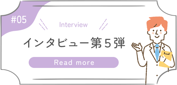 インタビュー第2弾