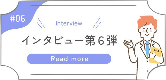 インタビュー第3弾