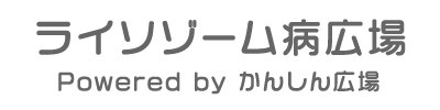 ライソゾーム病広場