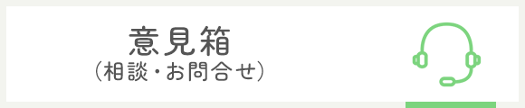 意見箱