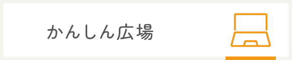 かんしん広場