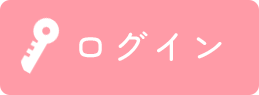 ログイン