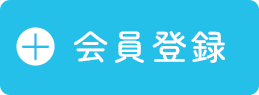 会員登録