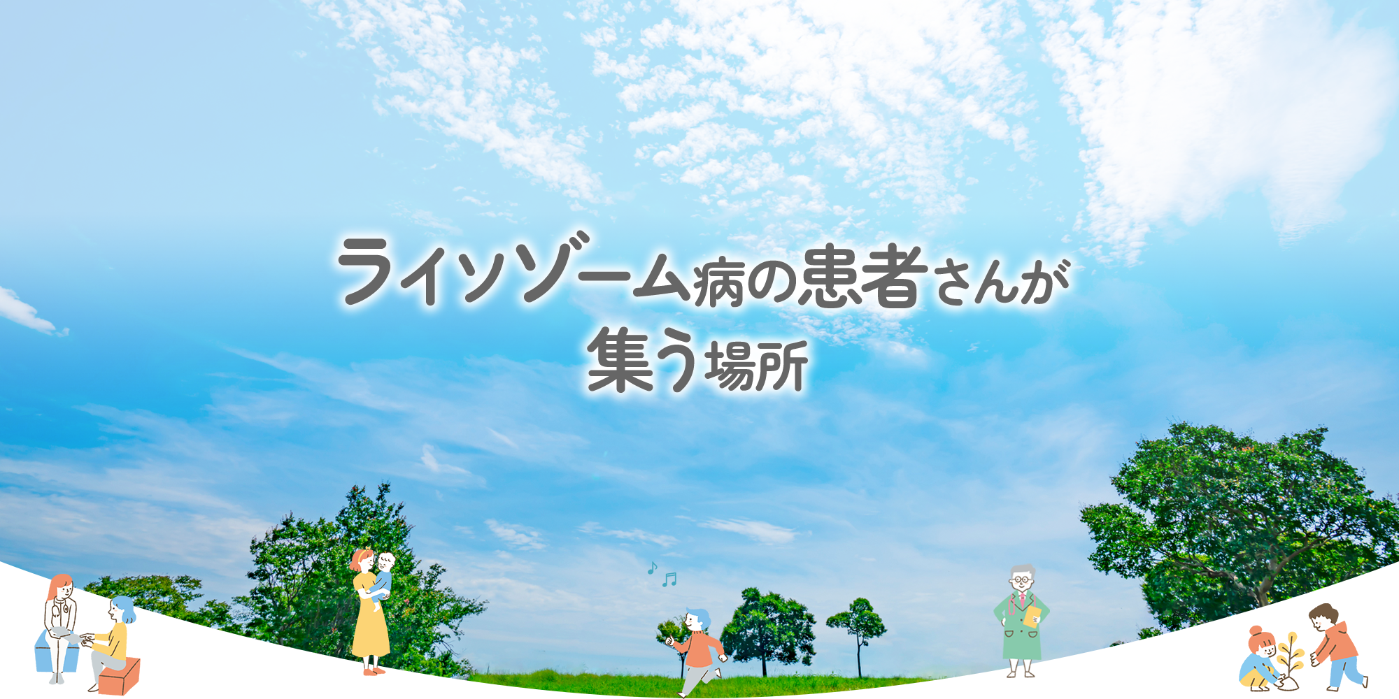 ライソゾーム病ってどんな病気？